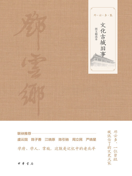 Title details for 文化古城旧事（图文选本） by 邓云乡 - Available
